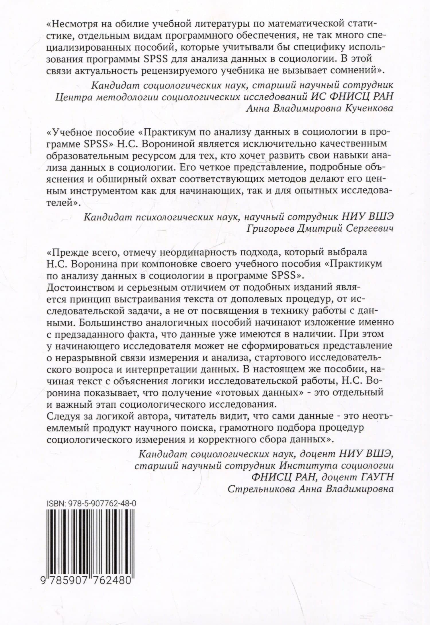 Практикум по анализу данных в социологии в программе SPSS. Учебное пособие — Наталья Сергеевна Воронина (2)