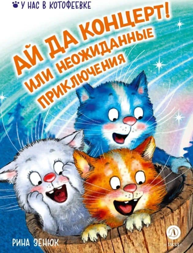 Ай да концерт! Или неожиданные приключения — Рина Зенюк