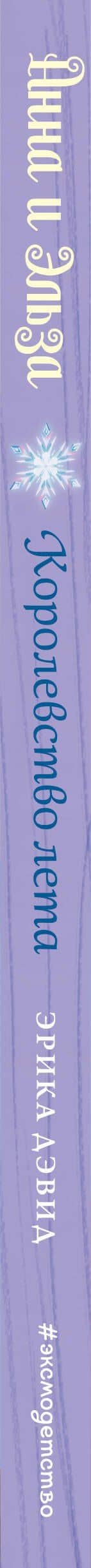 Королевство лета — Эрика Дэвид (3)