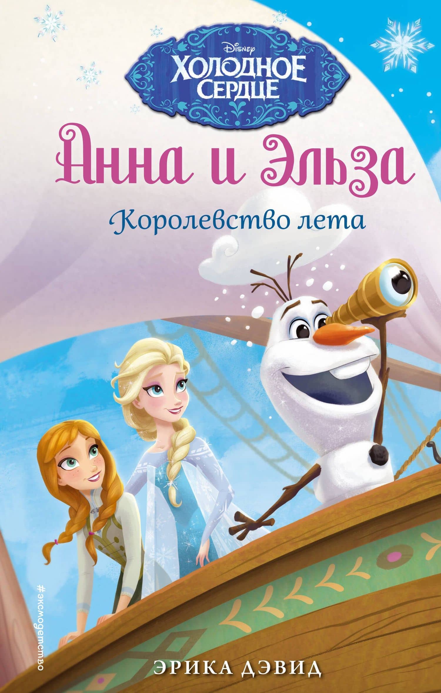 Королевство лета — Эрика Дэвид