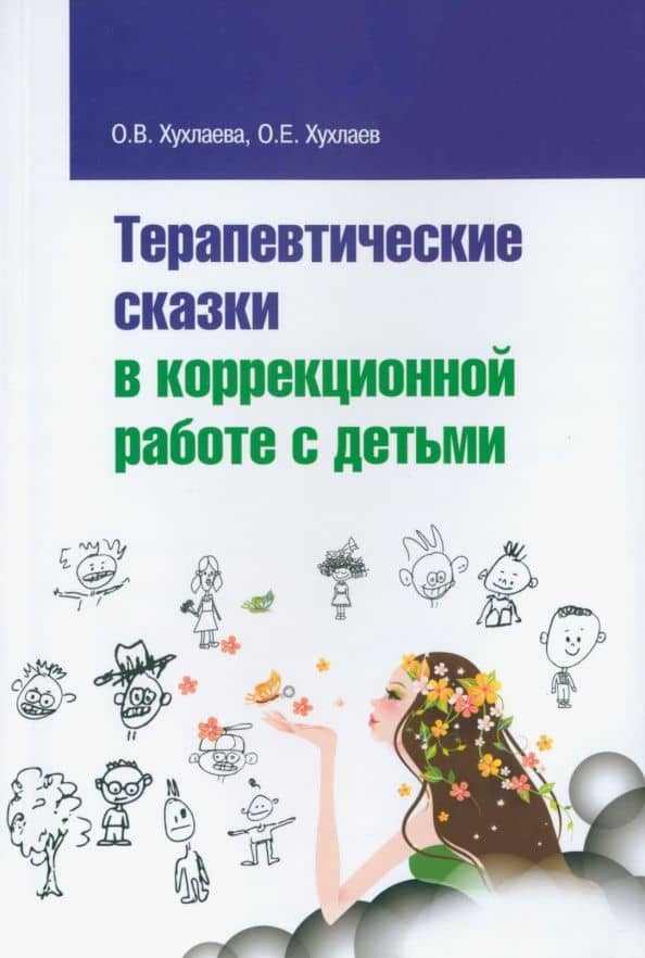 Терапевтические сказки в коррекционной работе с детьми — Олег Евгеньевич Хухлаев