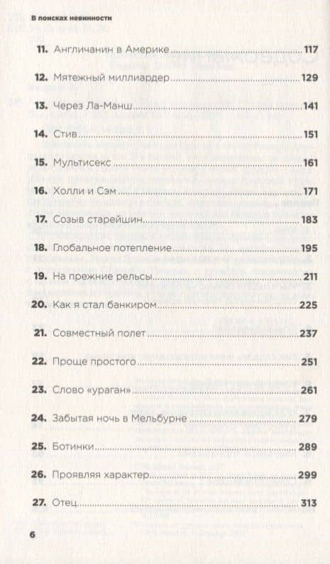 В поисках невинности: Новая автобиография — Ричард Брэнсон (3)
