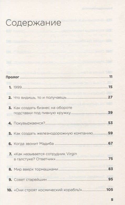 В поисках невинности: Новая автобиография — Ричард Брэнсон (2)