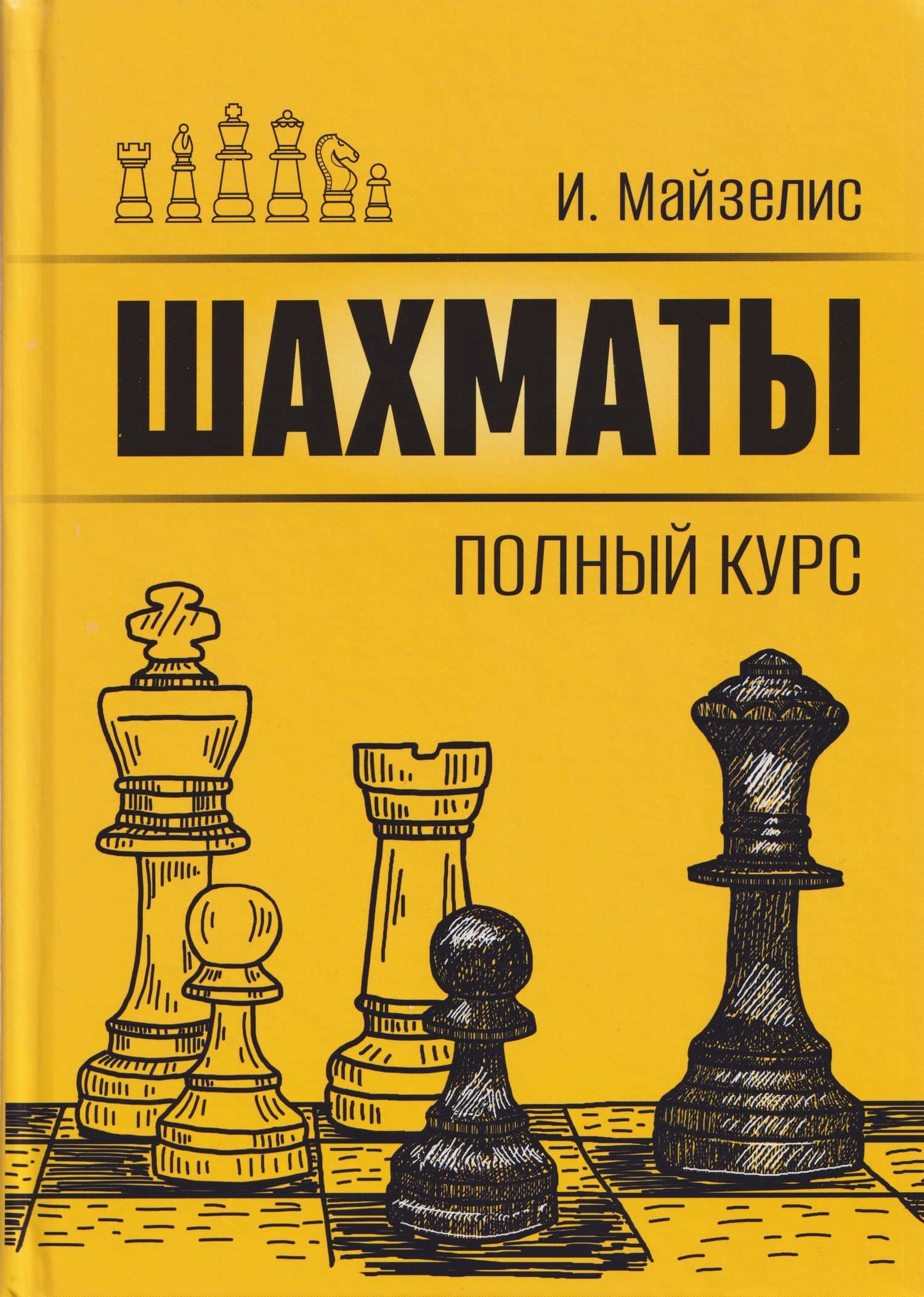 Шахматы. Полный курс — Илья Львович Майзелис
