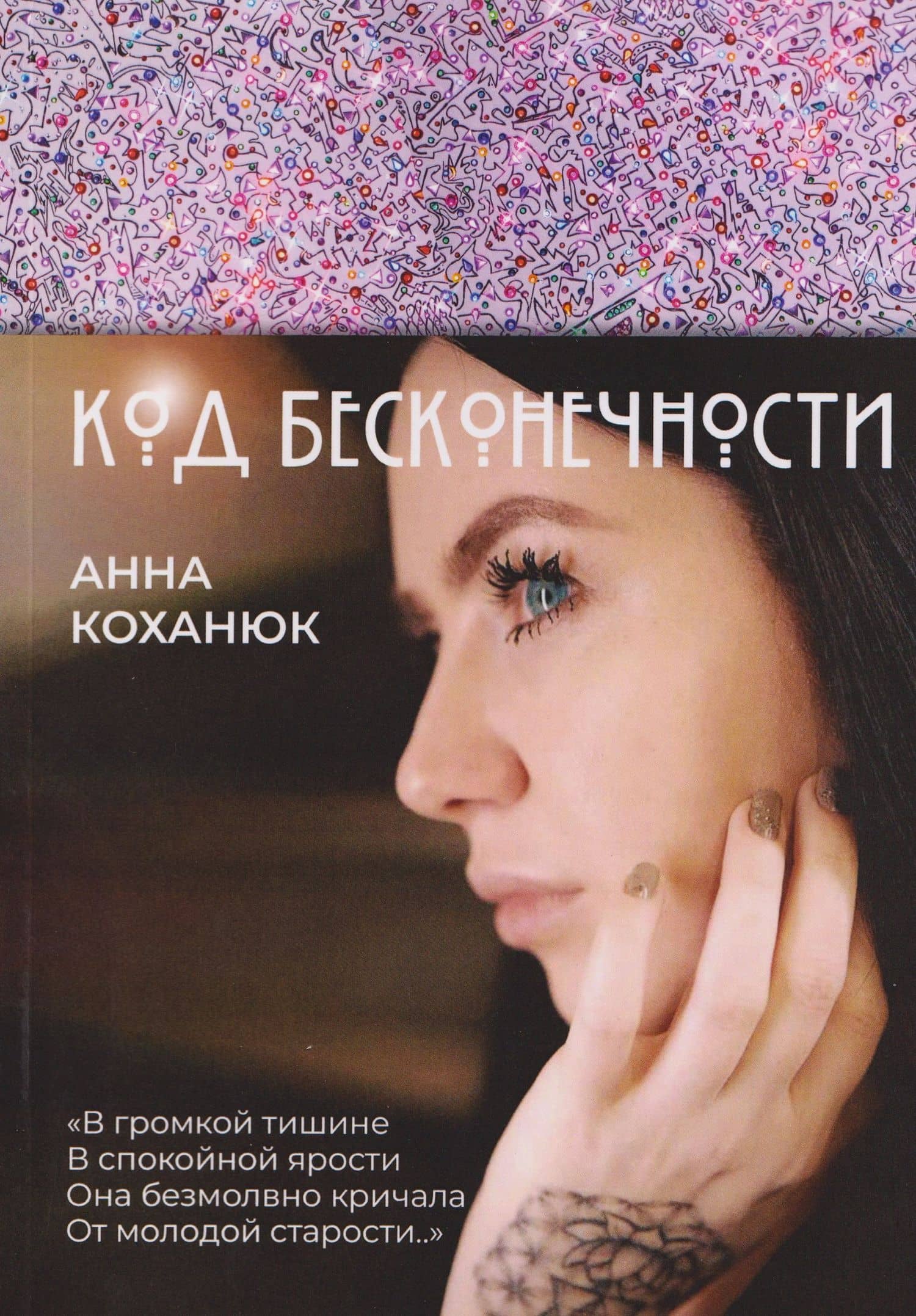 Код Бесконечности — Анна Коханюк