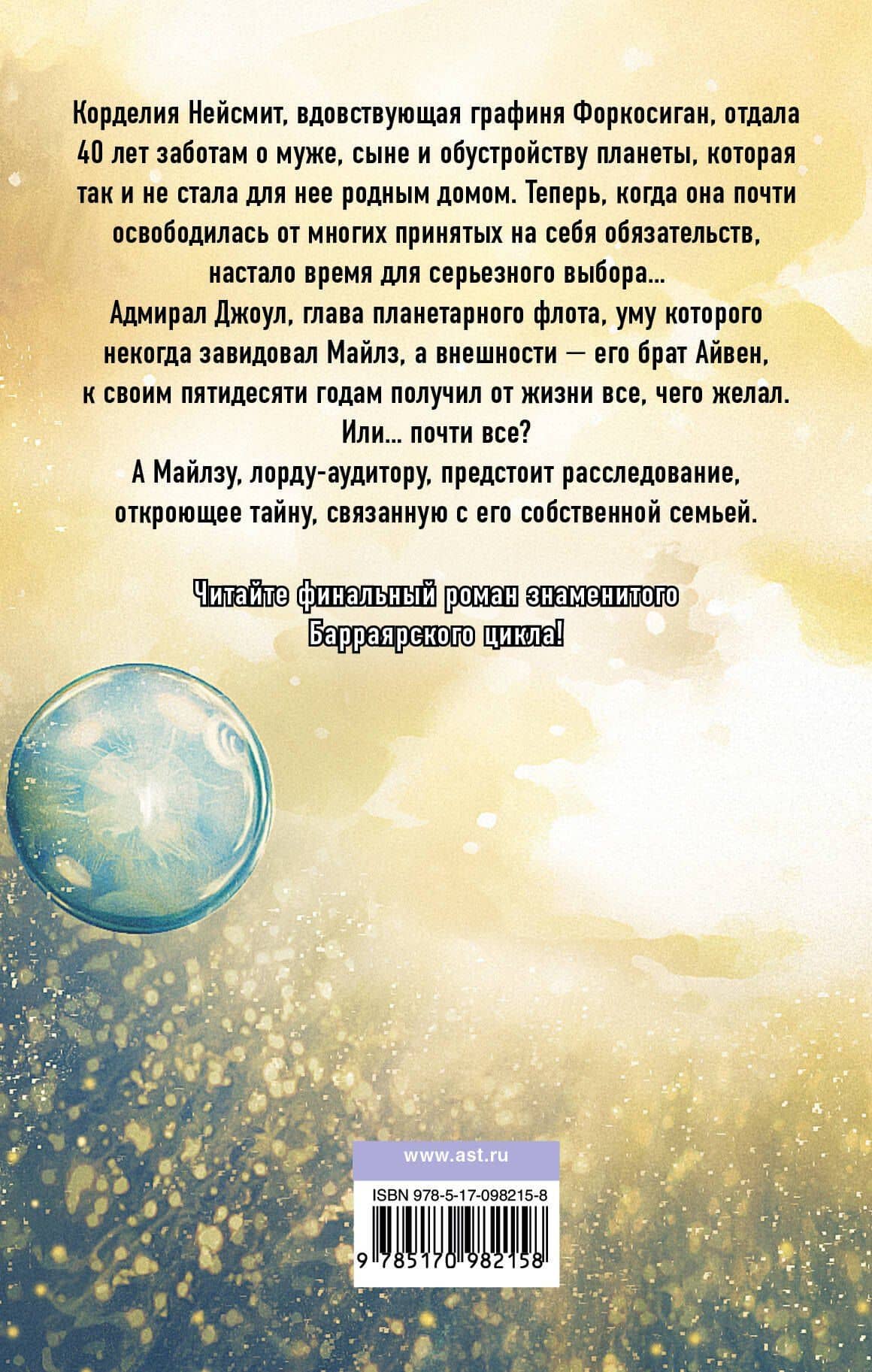 Адмирал Джоул и Красная королева — Лоис Макмастер Буджолд (2)