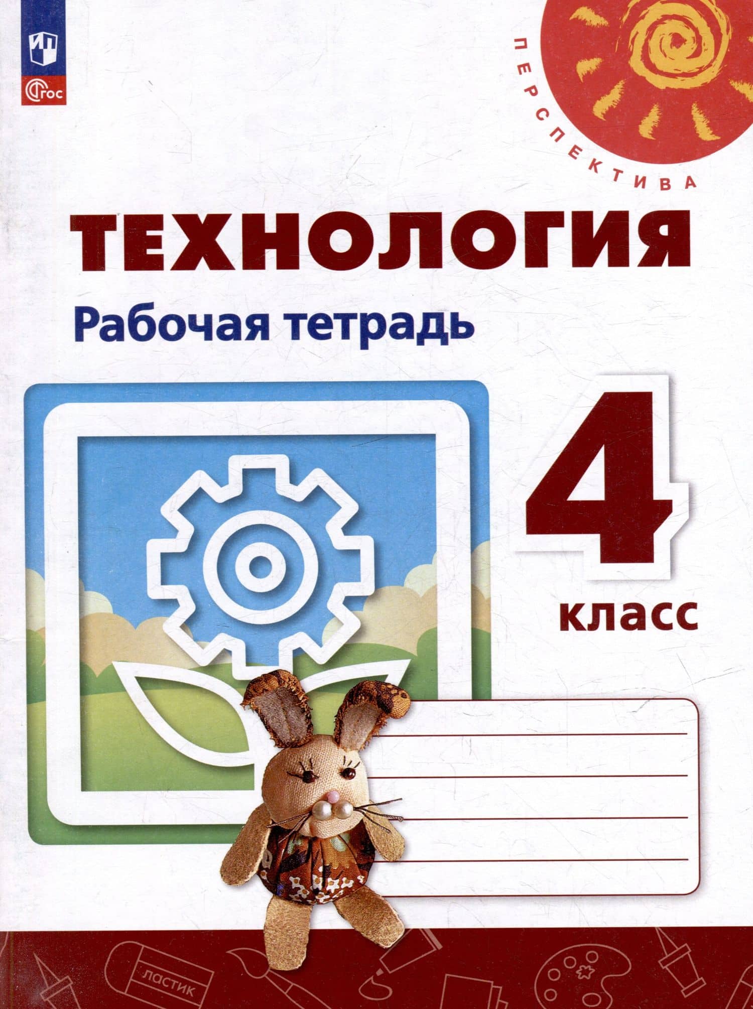 Технология. Рабочая тетрадь. 4 класс. Учебное пособие