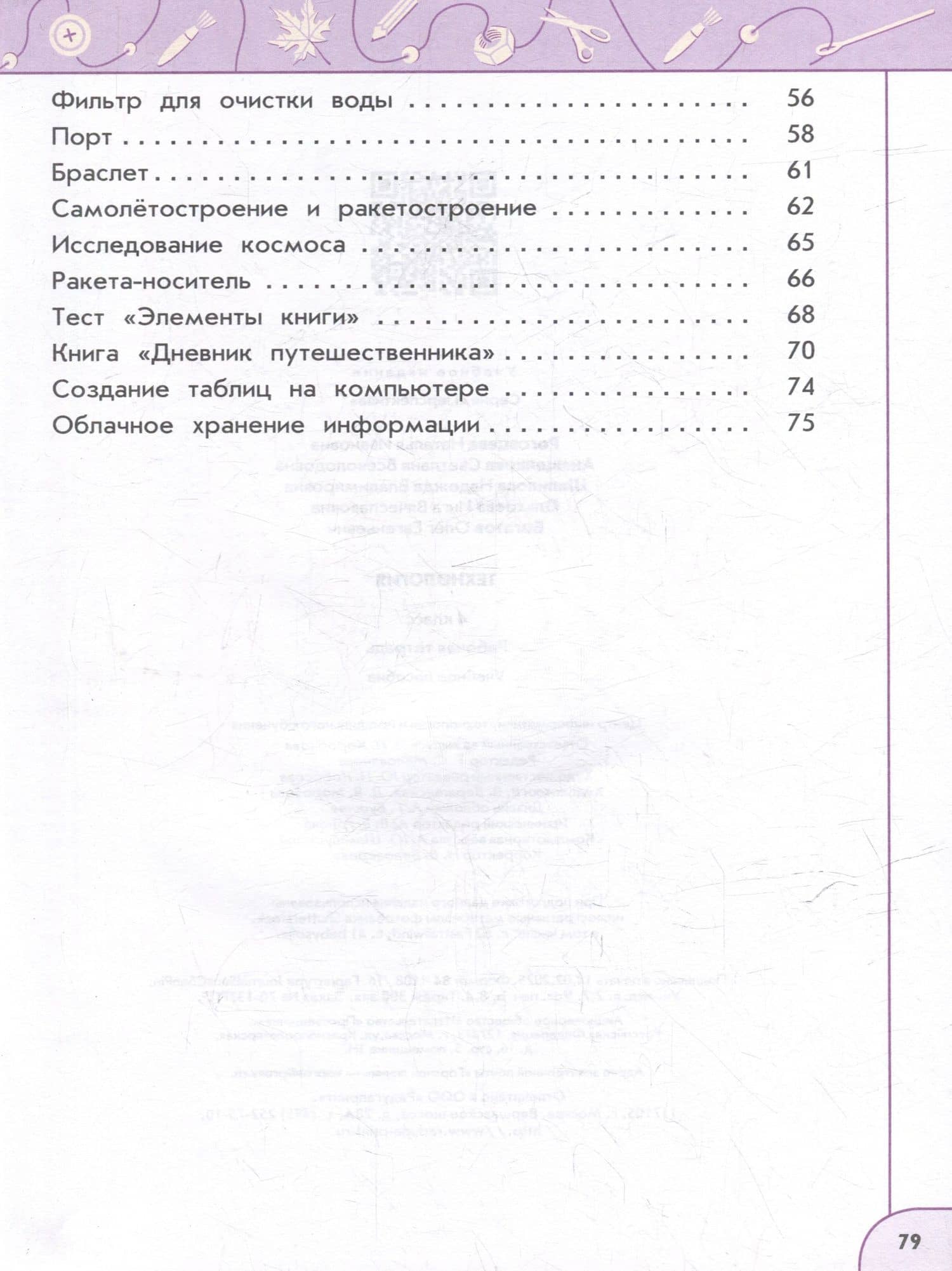 Технология. Рабочая тетрадь. 4 класс. Учебное пособие — Надежда Владимировна Шипилова (3)