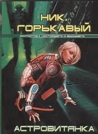 Астровитянка