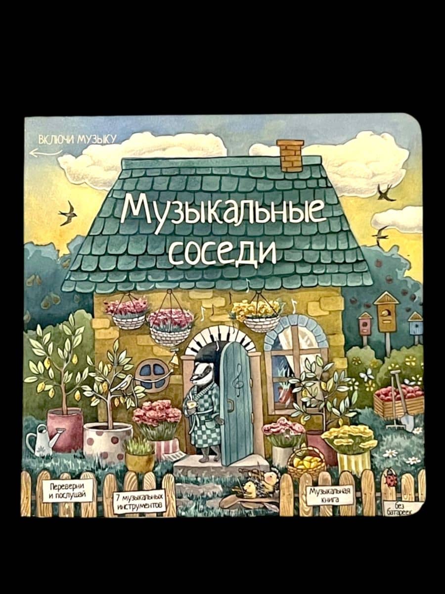Музыкальные соседи. Книга с классической музыкой — Козлова Л.А.
