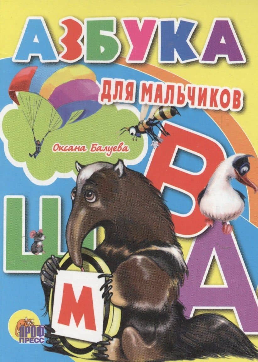 Азбука для мальчиков