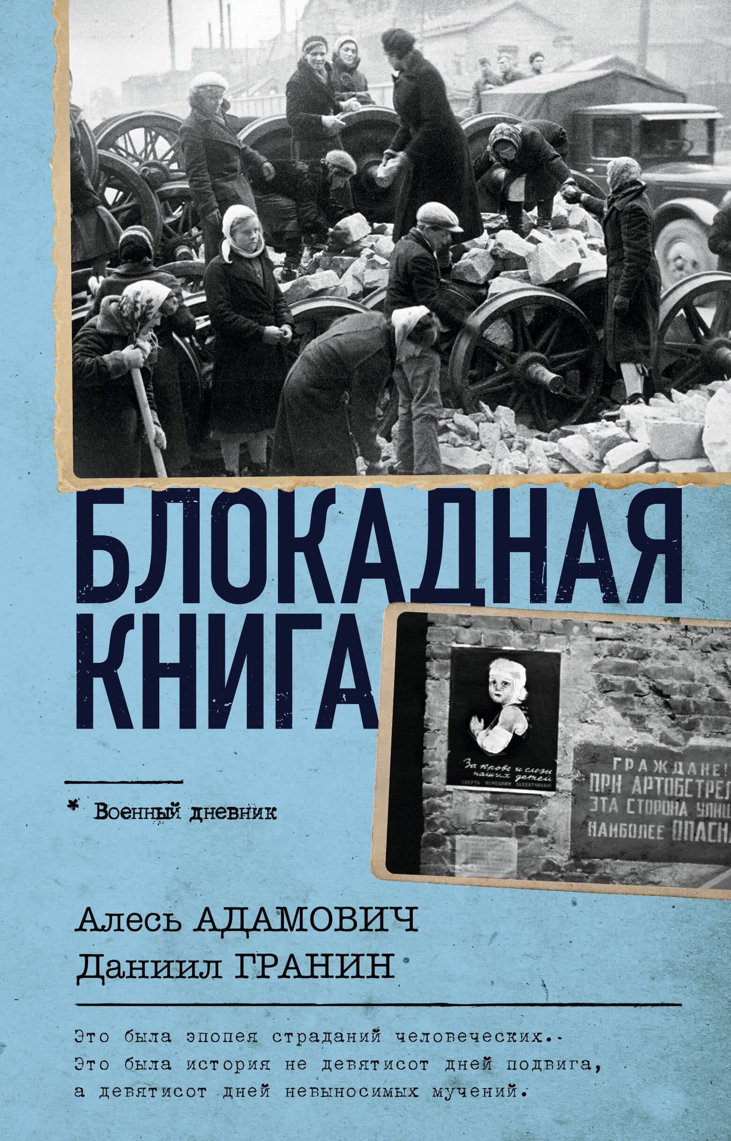 Блокадная книга — Даниил Александрович Гранин
