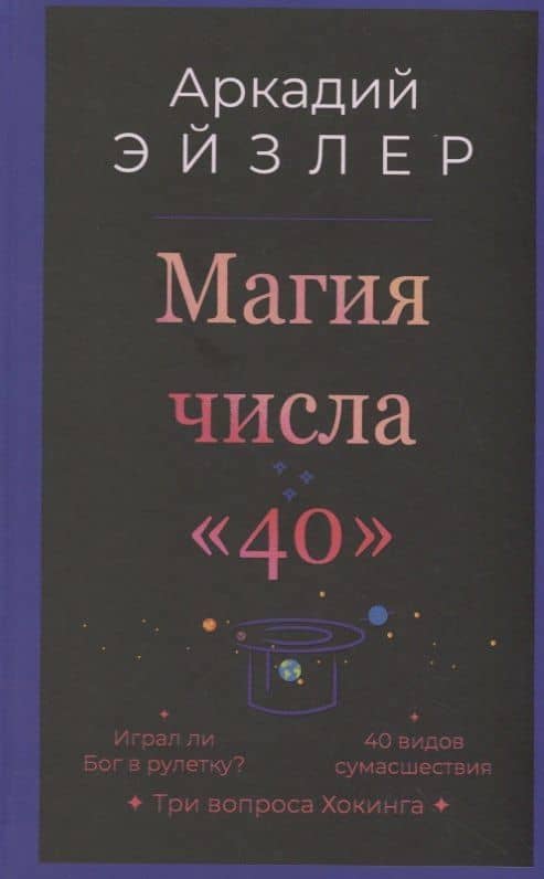 Магия числа «40» — Аркадий Кальманович Эйзлер