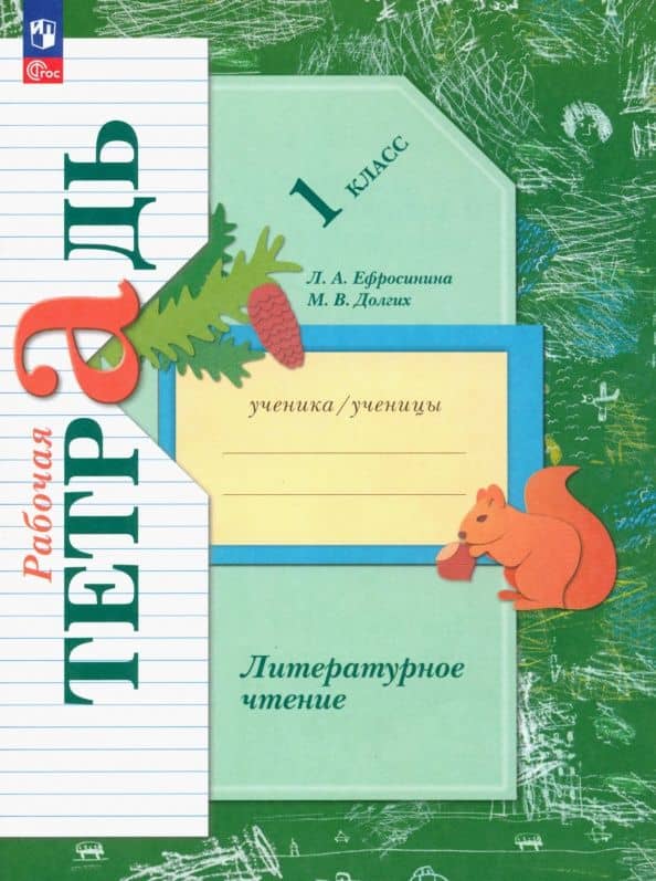 Литературное чтение. 1 класс. Рабочая тетрадь. ФГОС
