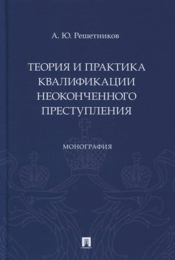 Теория и практика квалификации неоконченного преступления. Монография
