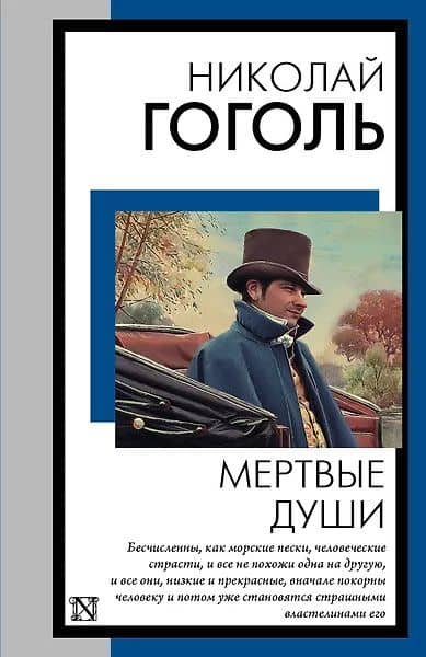 Мертвые души