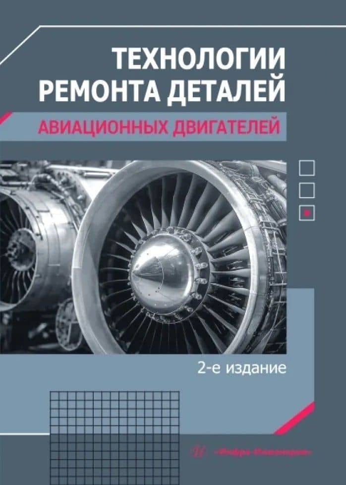 Технологии ремонта деталей авиационных двигателей — Вячеслав Феоктистович Безъязычный