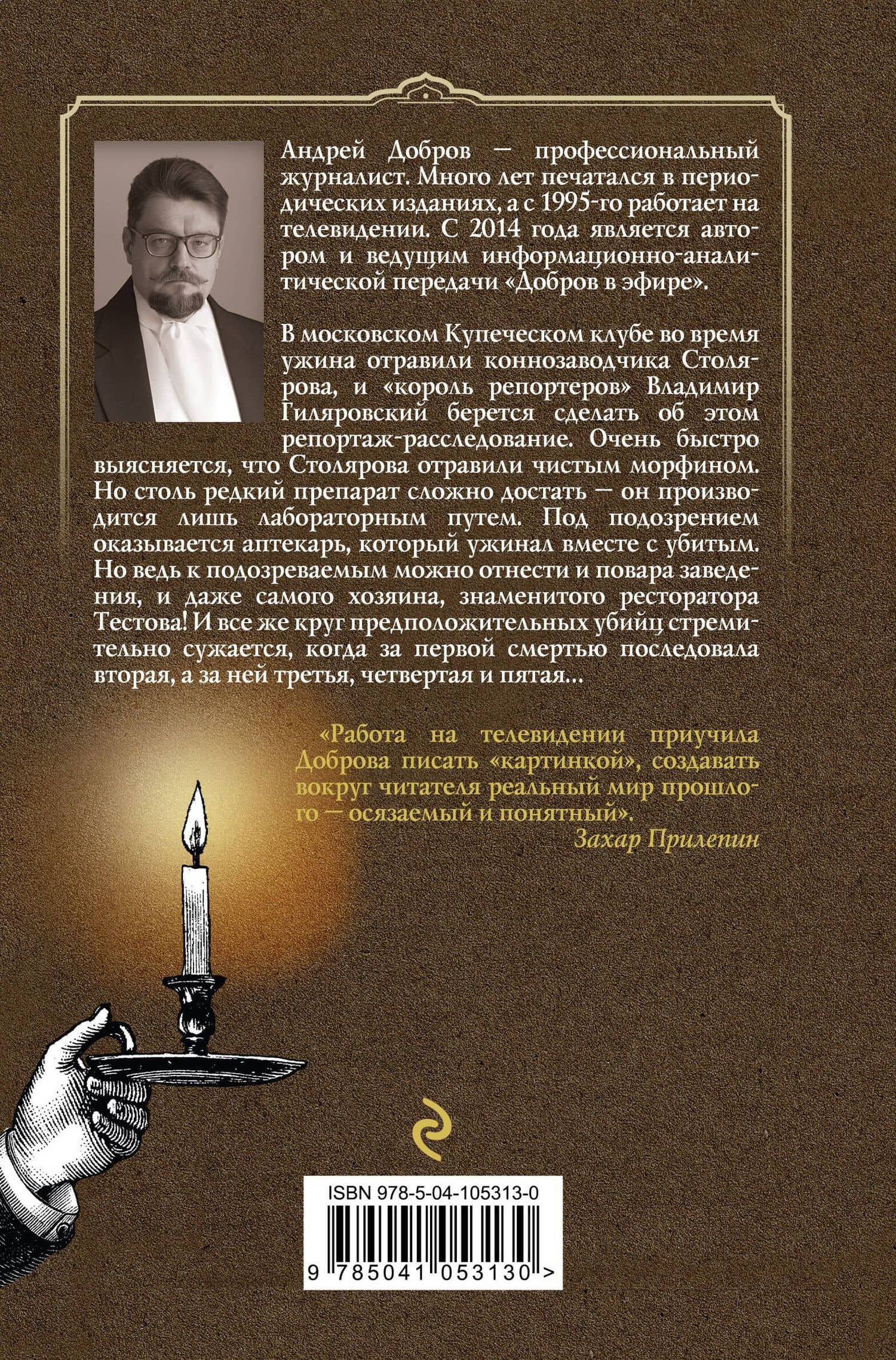Ужин мертвецов. Гиляровский и Тестов — Добров А.С. (2)