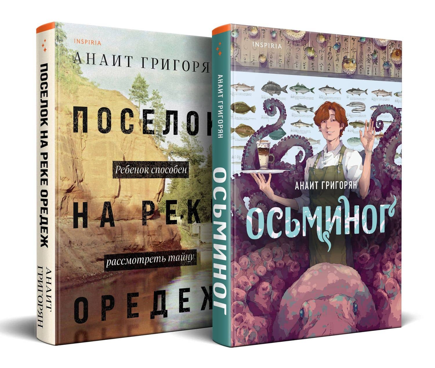 Комплект из книг: Осьминог + Поселок на реке Оредеж — Анаит Суреновна Григорян