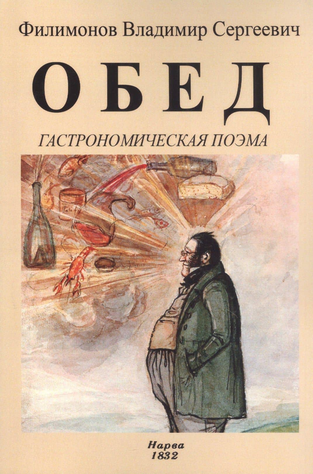 Обед. Гастрономическая поэма — Владимир Сергеевич Филимонов