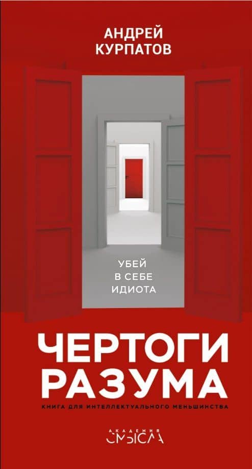 Чертоги разума. Убей в себе идиота! — Андрей Владимирович Курпатов