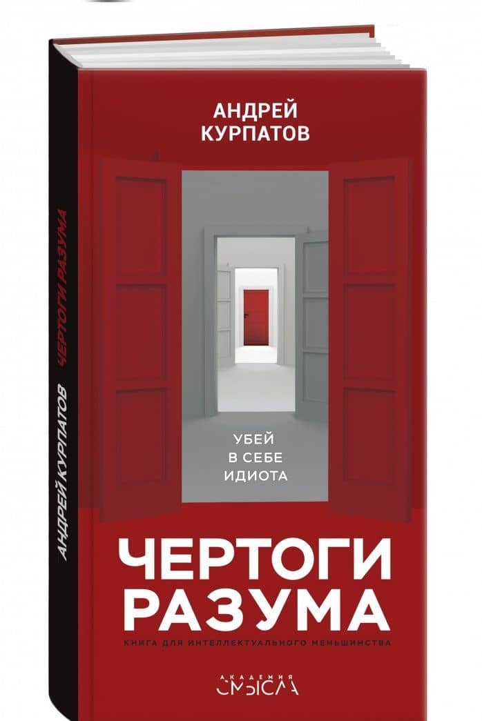Чертоги разума. Убей в себе идиота! — Андрей Владимирович Курпатов (2)