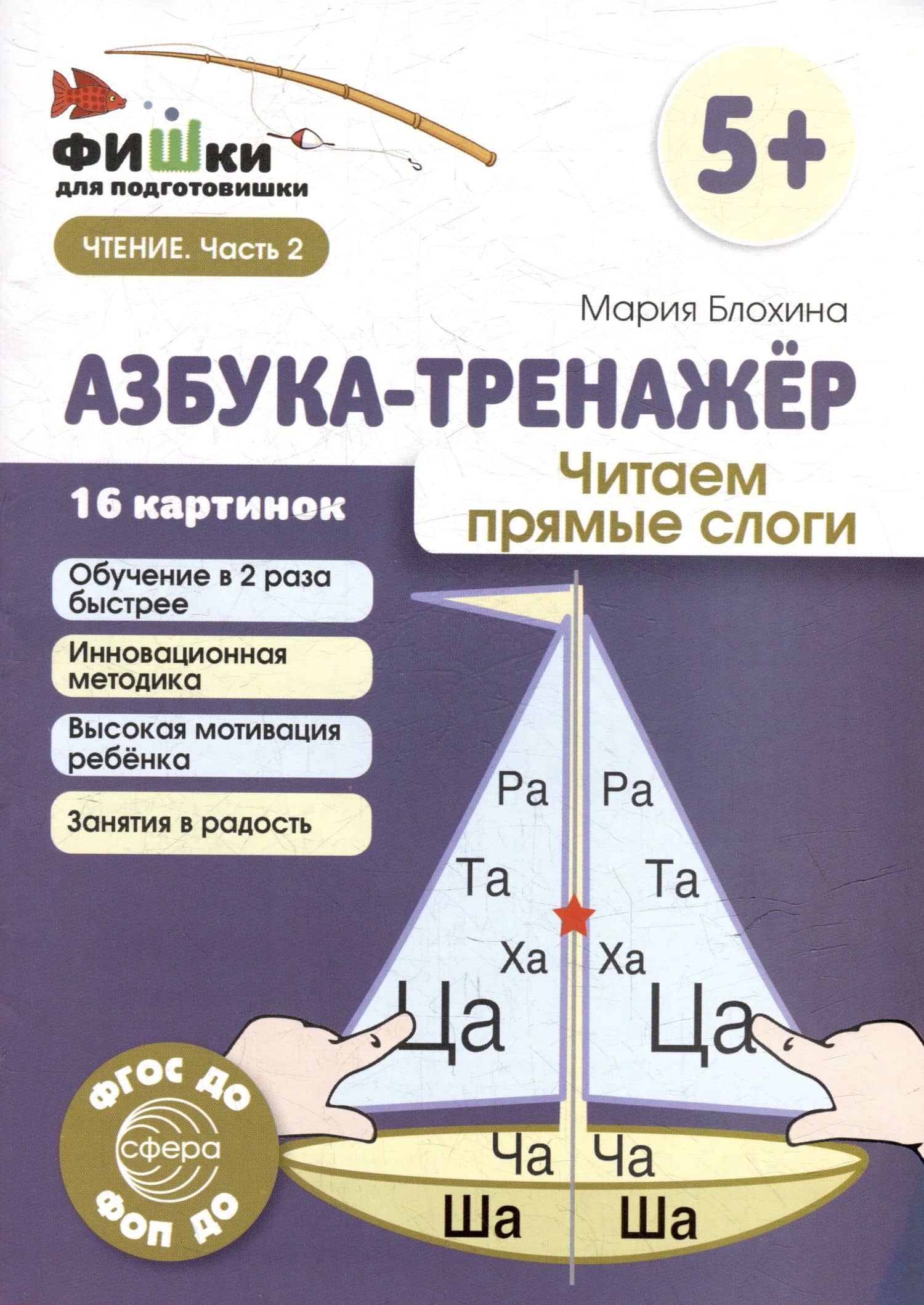 Фишки для подготовишки. Азбука-тренажёр. Читаем прямые слоги — Мария Блохина