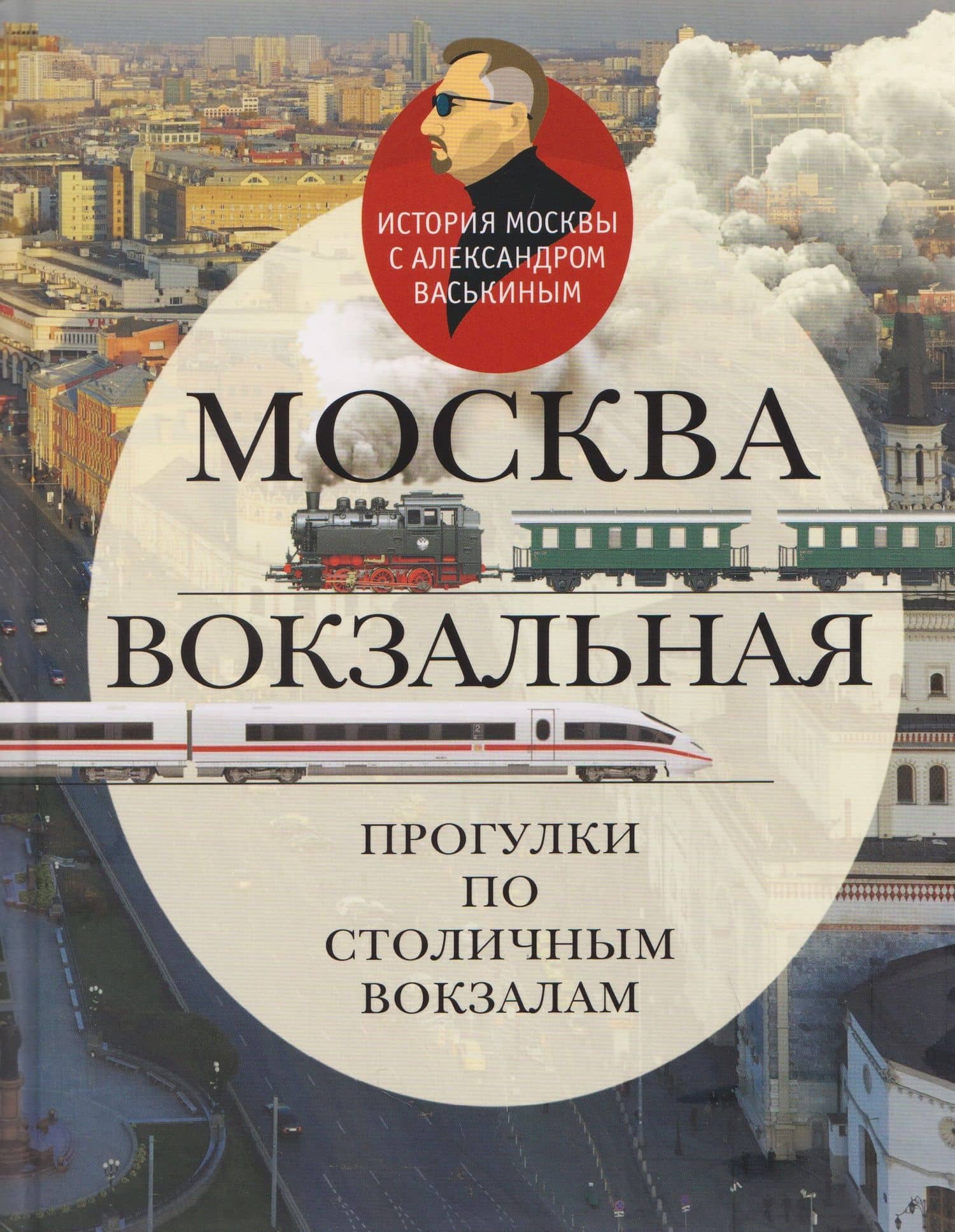 Москва вокзальная. Прогулки по столичным вокзалам