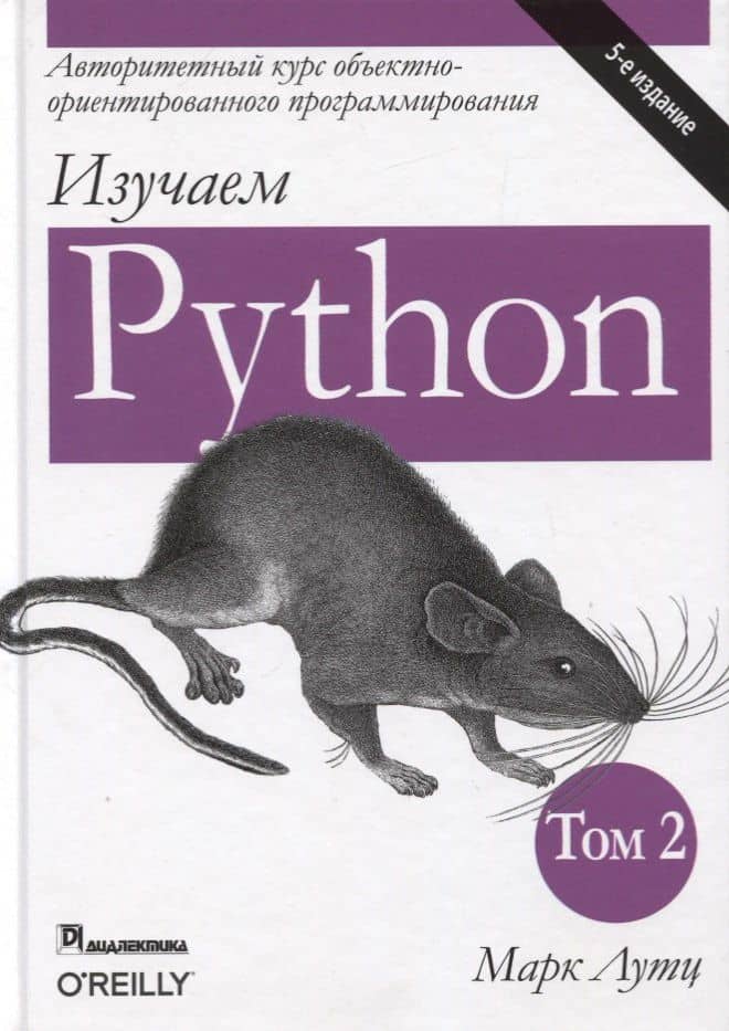 Изучаем Python. Том 2 — Марк Лутц