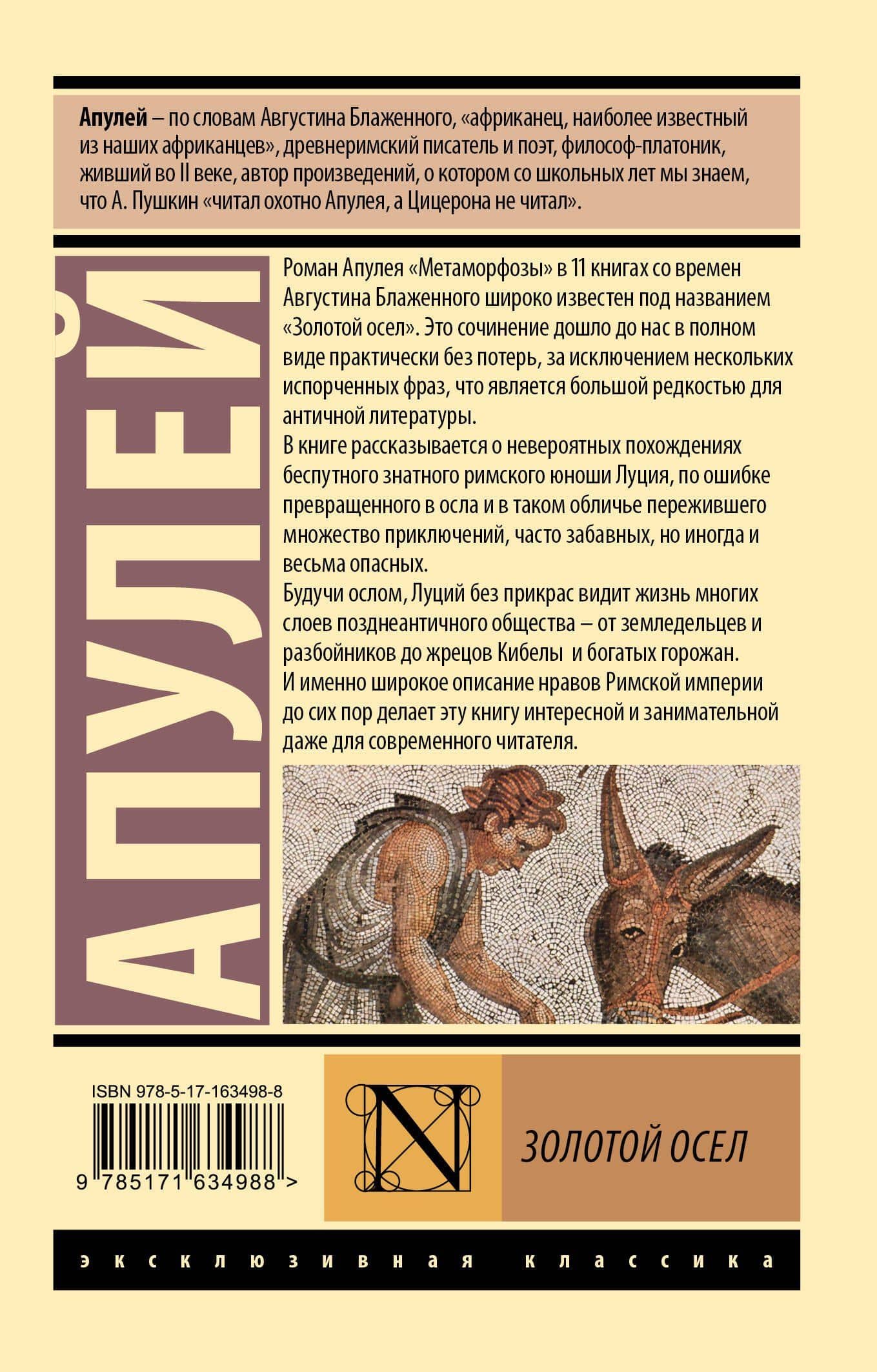 Золотой осел — Люций Апулей (2)