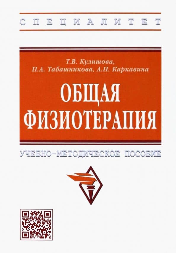Общая физиотерапия. Учебно-методическое пособие — Тамара Викторовна Кулишова