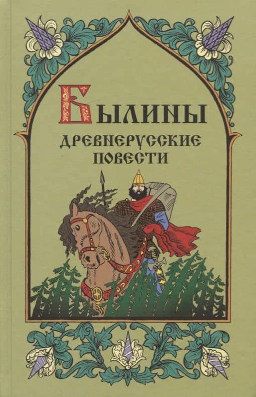 Былины. Древнерусские повести — Светлана Юрьевна Куликова