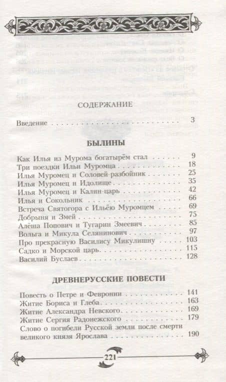 Былины. Древнерусские повести — Светлана Юрьевна Куликова (2)