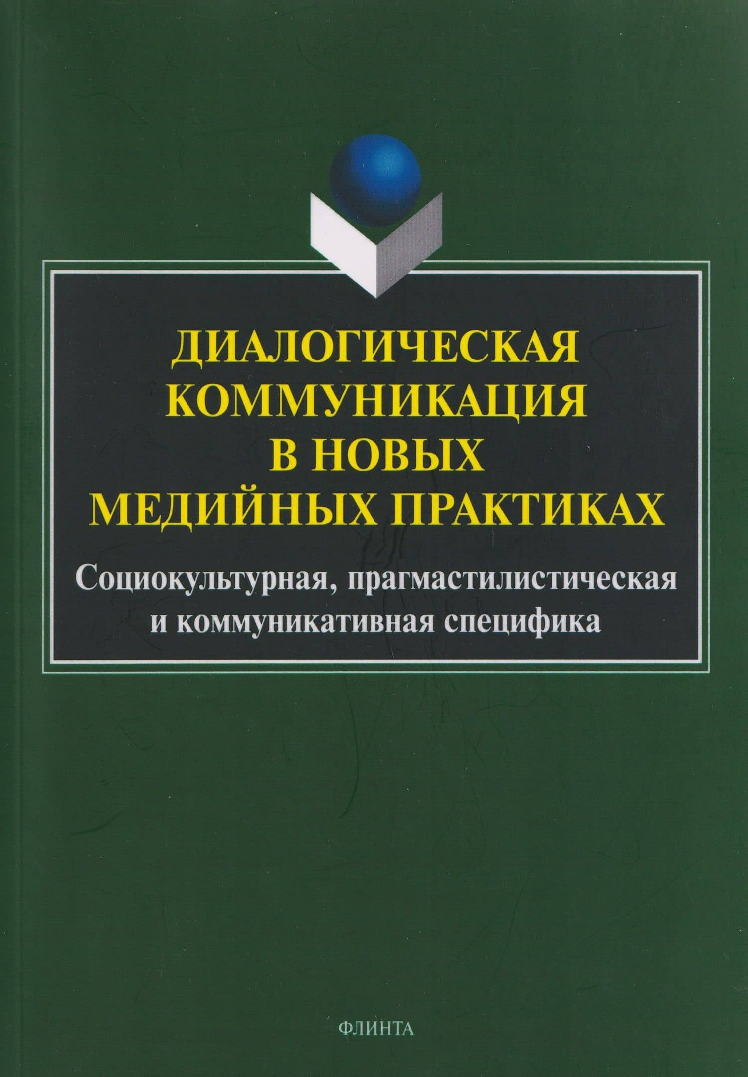 Диалогическая коммуникация в новых медийных практиках. Социокультурная, прагмастилистическая и коммуникативная специфика