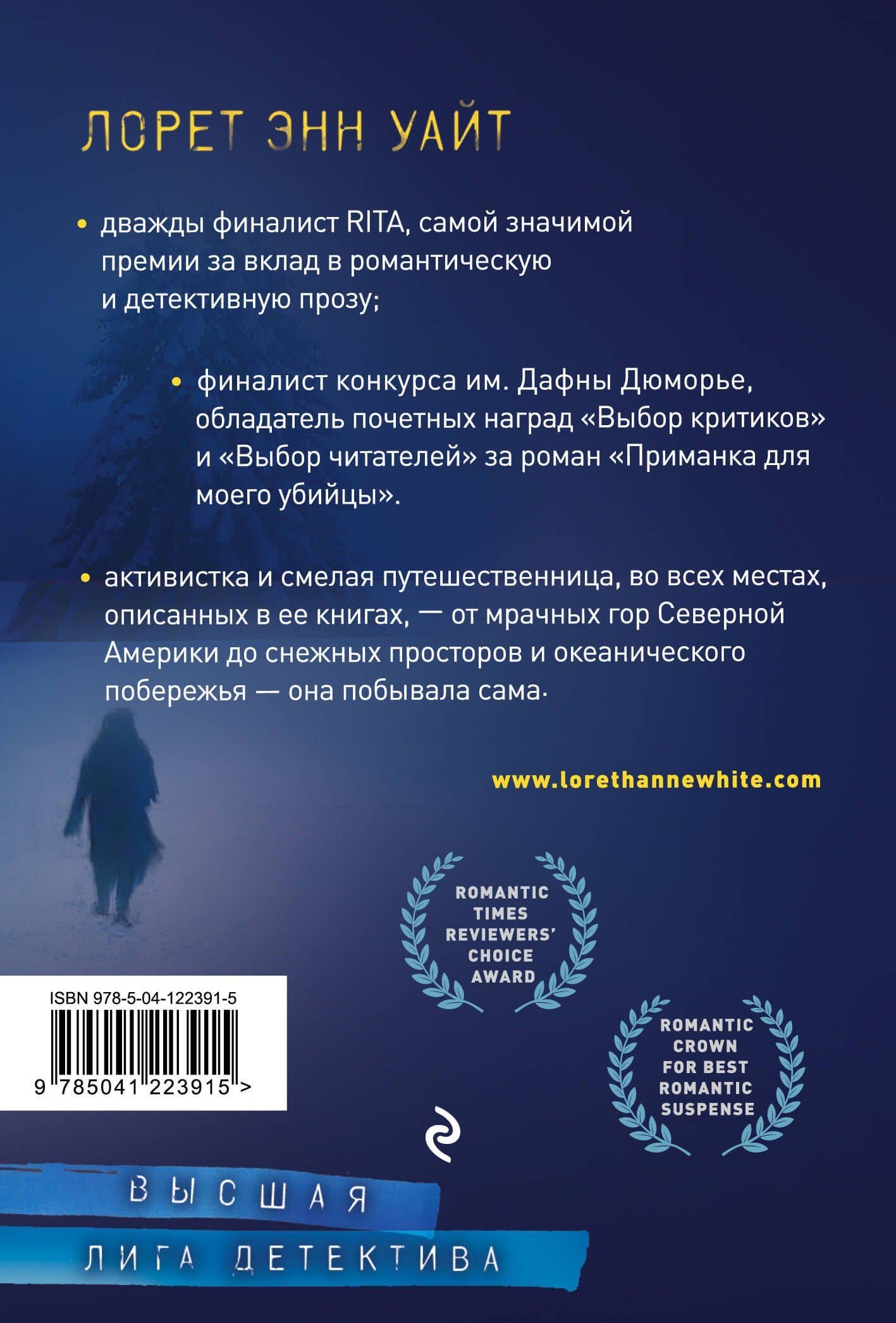 Голодная пустошь — Лорет Энн Уайт (2)