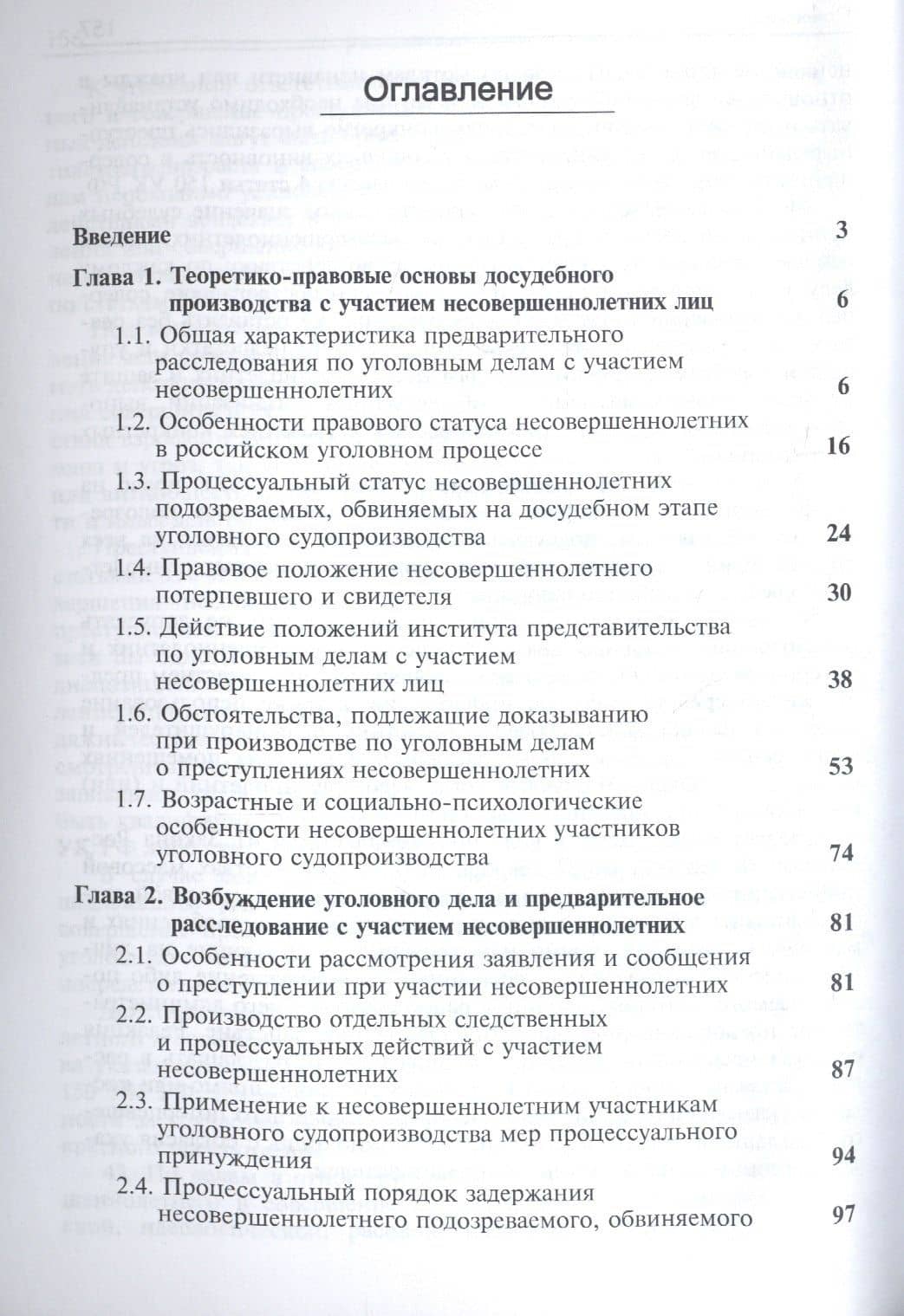 Досудебное производство с участием несовершеннолетних. Учебное пособие для студентов вузов, обучающихся по направлению подготовки "Юриспруденция" (2)