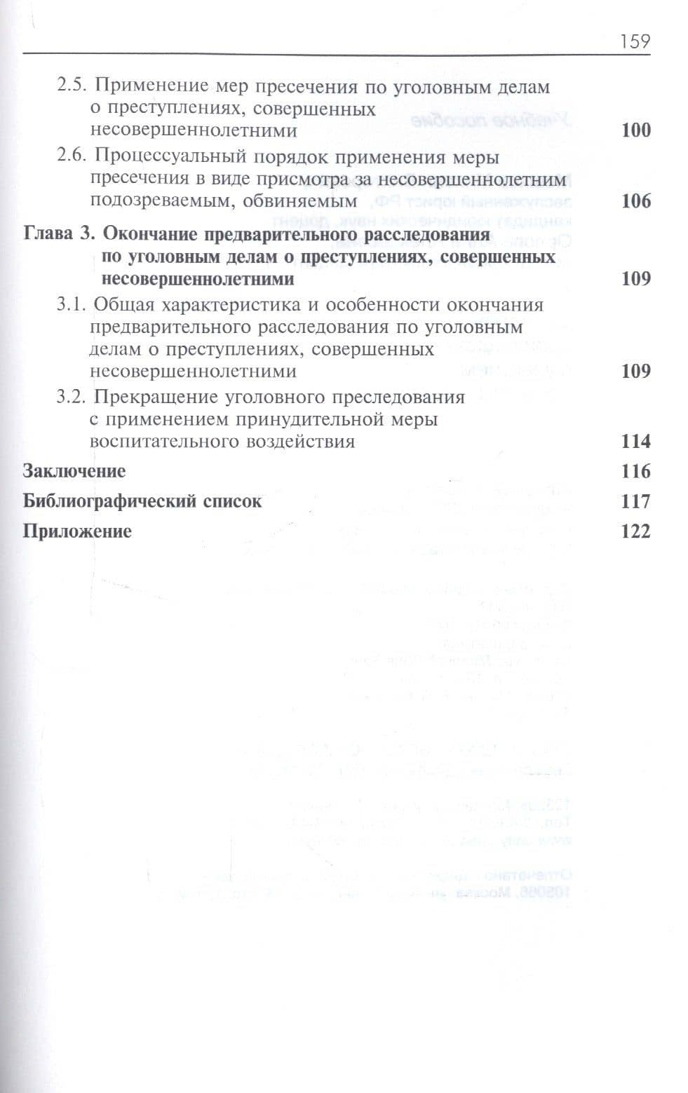 Досудебное производство с участием несовершеннолетних. Учебное пособие для студентов вузов, обучающихся по направлению подготовки "Юриспруденция" (3)