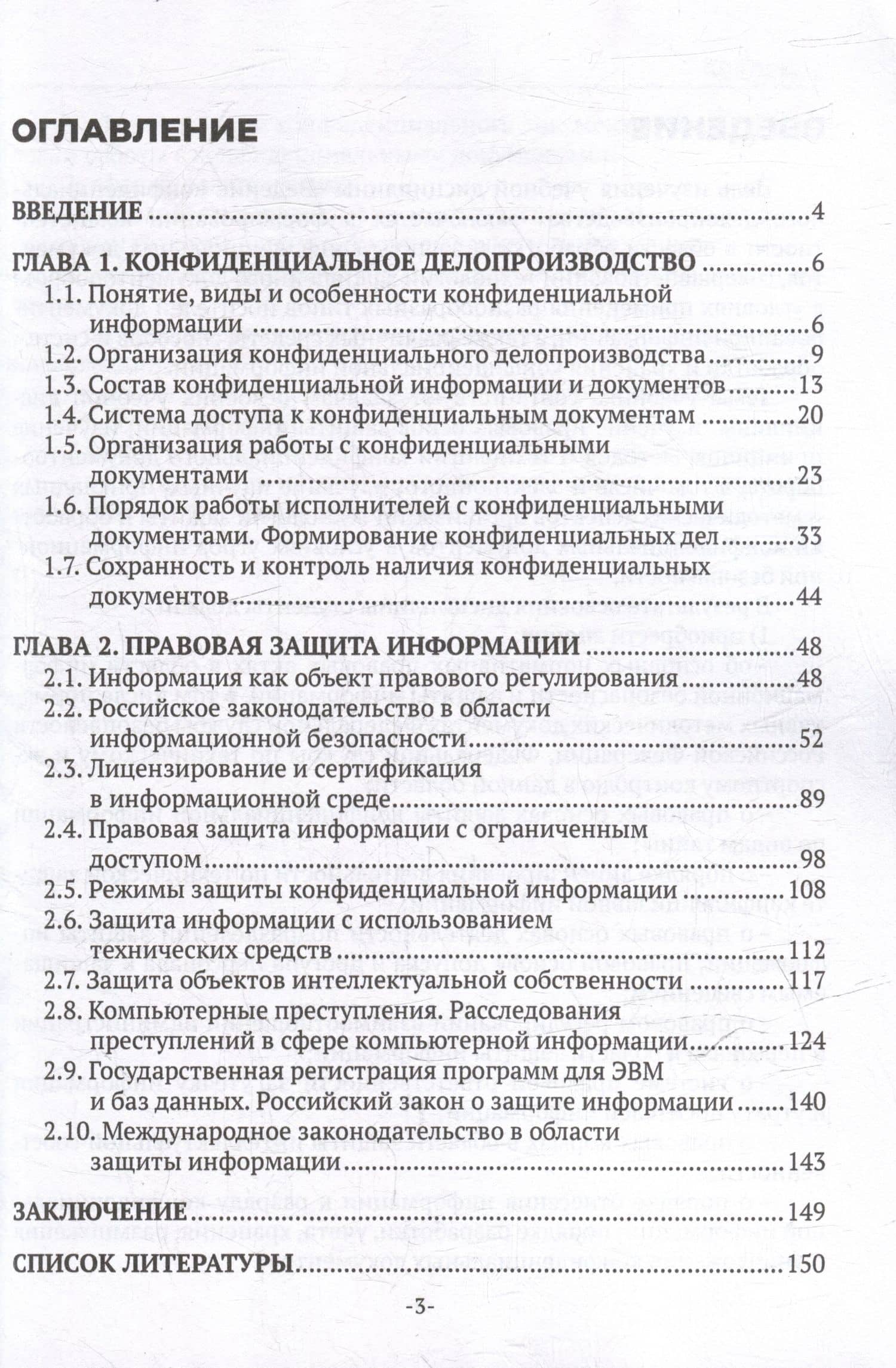 Ведение конфиденциального делопроизводства: учебное пособие для СПО — Инна Викторовна Кузнецова (3)