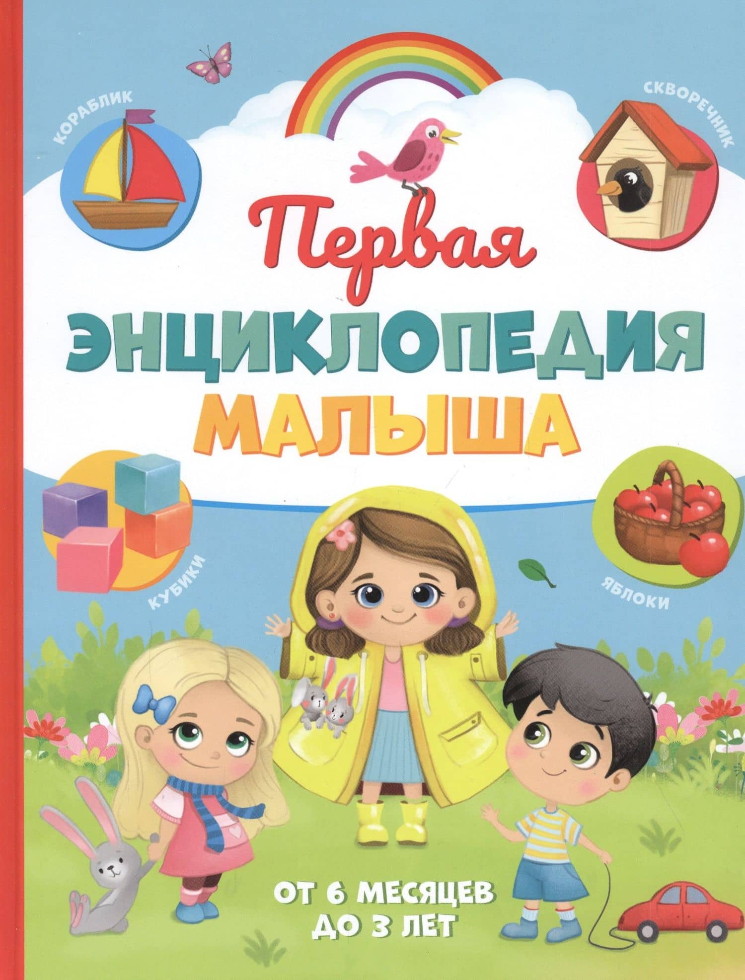 Первая энциклопедия малыша. От 6 месяцев до 3 лет — Юлия Сергеевна Соколова