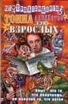 Тонна анекдотов: Для взрослых