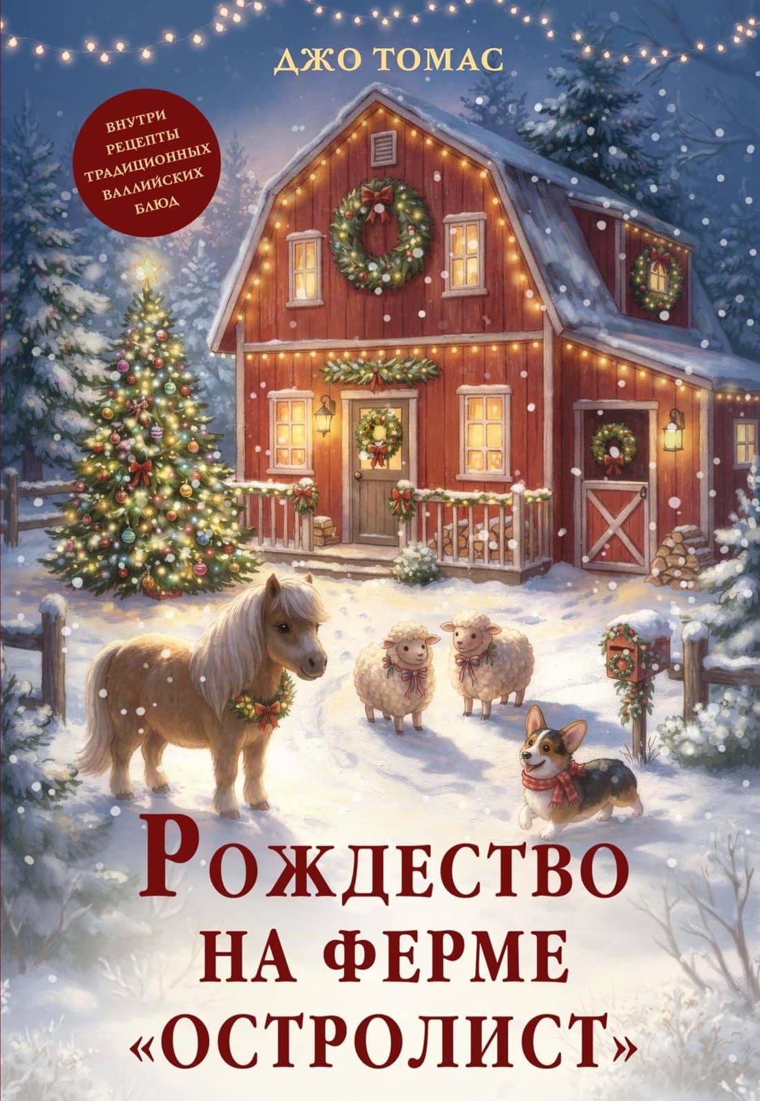 Рождество на ферме «Остролист» — Джо Томас