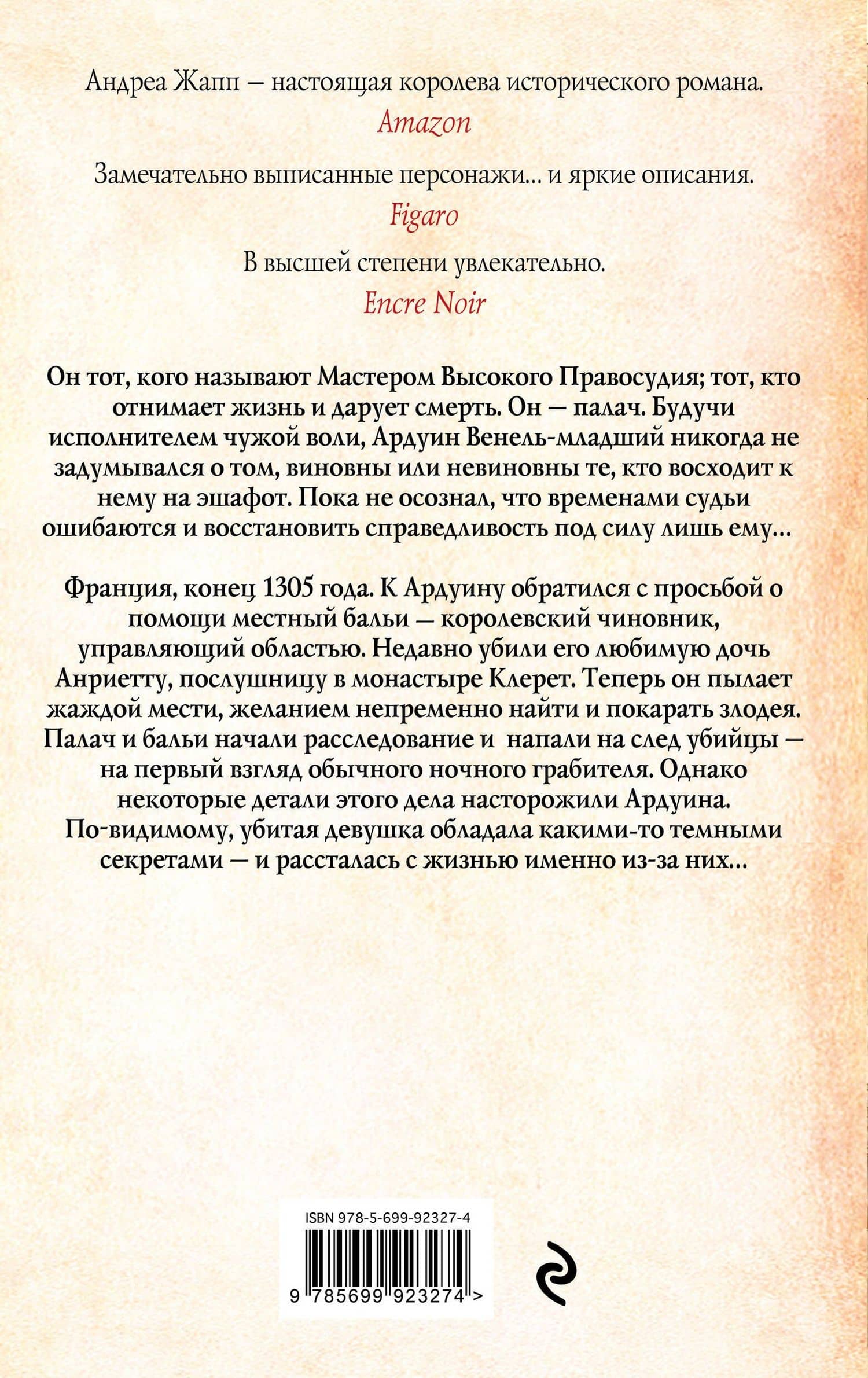Палач. Да прольется кровь — Андреа Жапп (2)