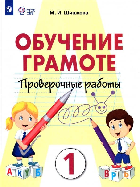 Обучение грамоте. 1 класс. Проверочные работы. Адаптированные программы. ФГОС ОВЗ — Маргарита Игоревна Шишкова