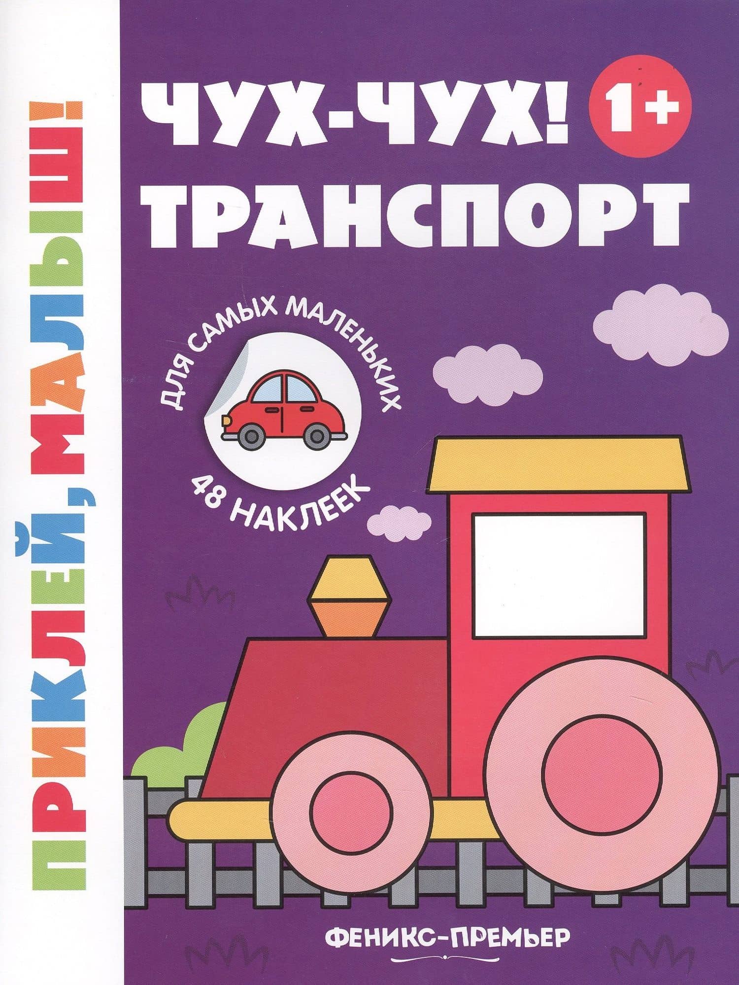 Чух-чух! Транспорт