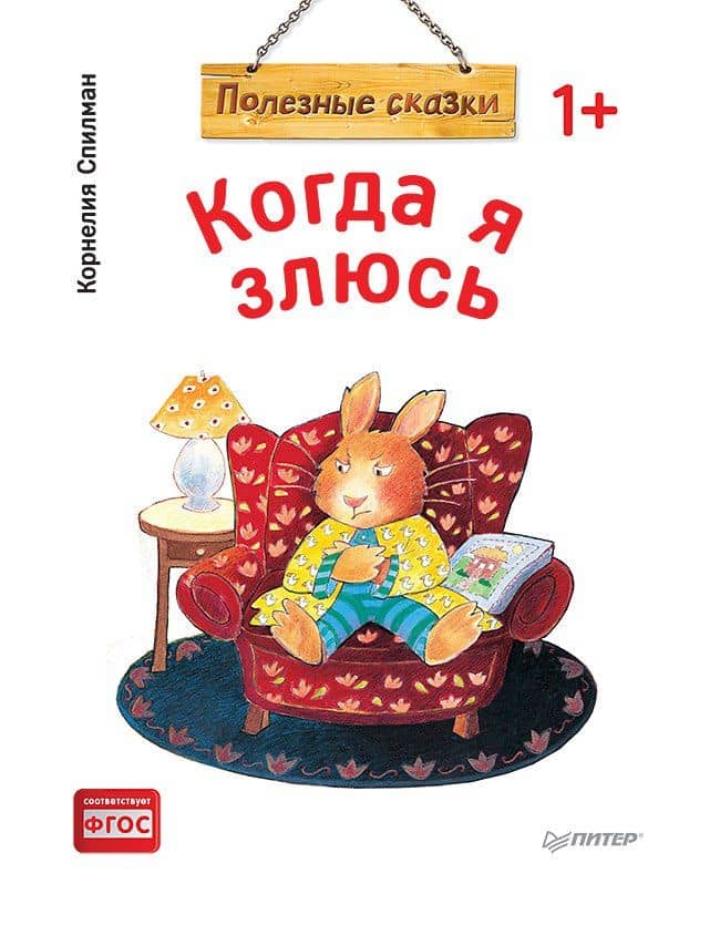 Когда я злюсь. Полезные сказки (Обложка) — Корнелия Спилман