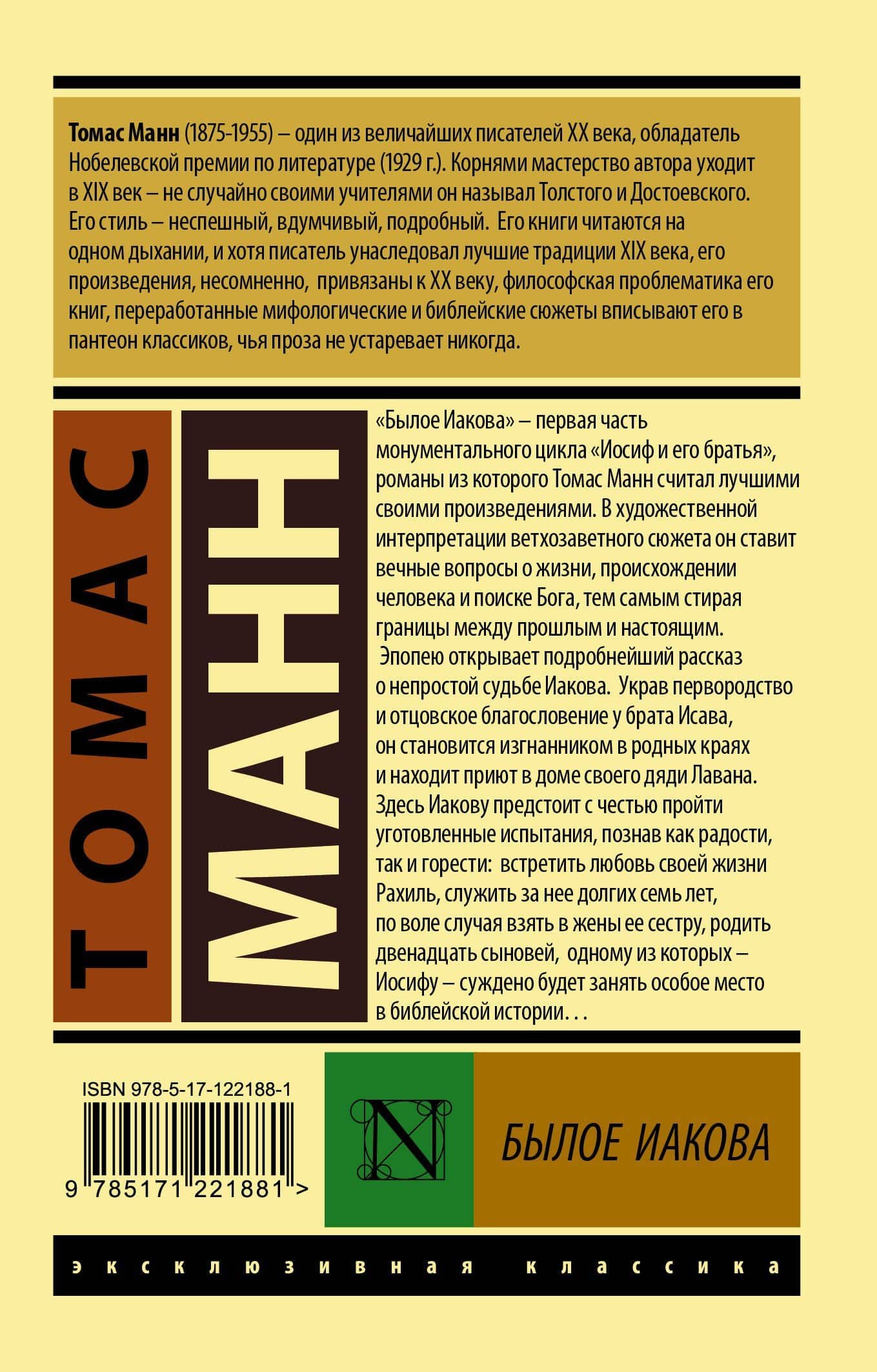Былое Иакова — Манн Томас (2)