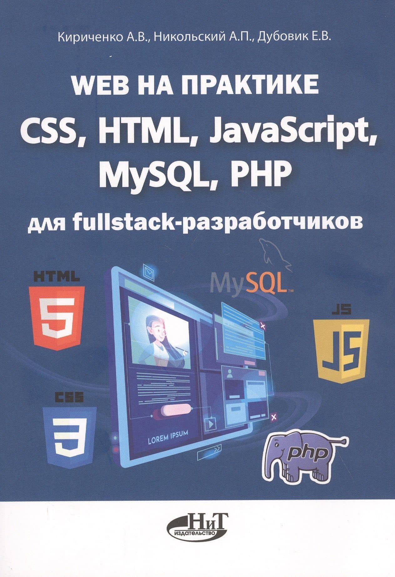 Web на практике. CSS, HTML, JavaScript, MySQL, PHP для fullstack-разработчиков — Александр Аполлонович Кириченко