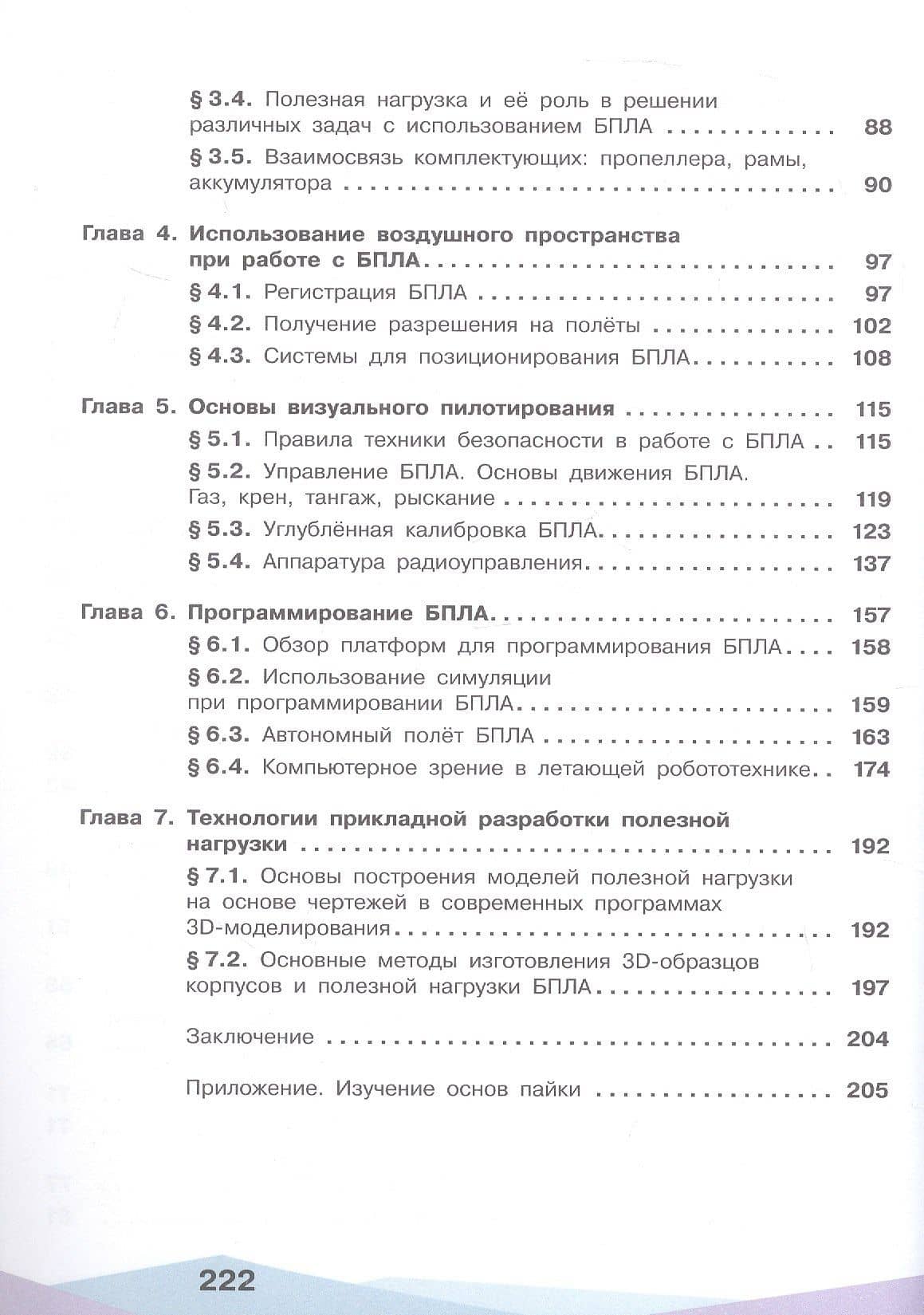 Беспилотные летательные аппараты. От устройства до выбора профессии. 10-11 классы. Учебник. ФГОС 2021 — Леонид Алексеевич Захаров (3)