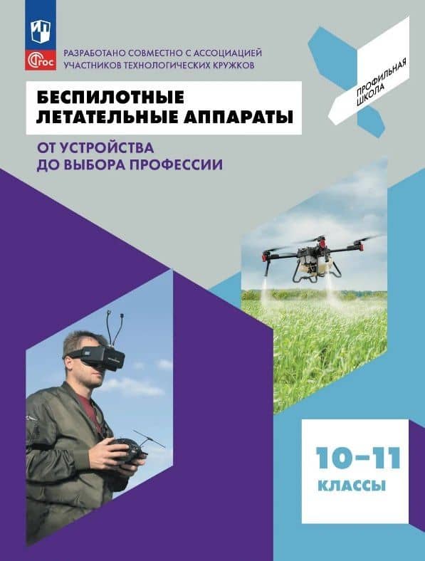Беспилотные летательные аппараты. От устройства до выбора профессии. 10-11 классы. Учебник. ФГОС 2021 — Леонид Алексеевич Захаров