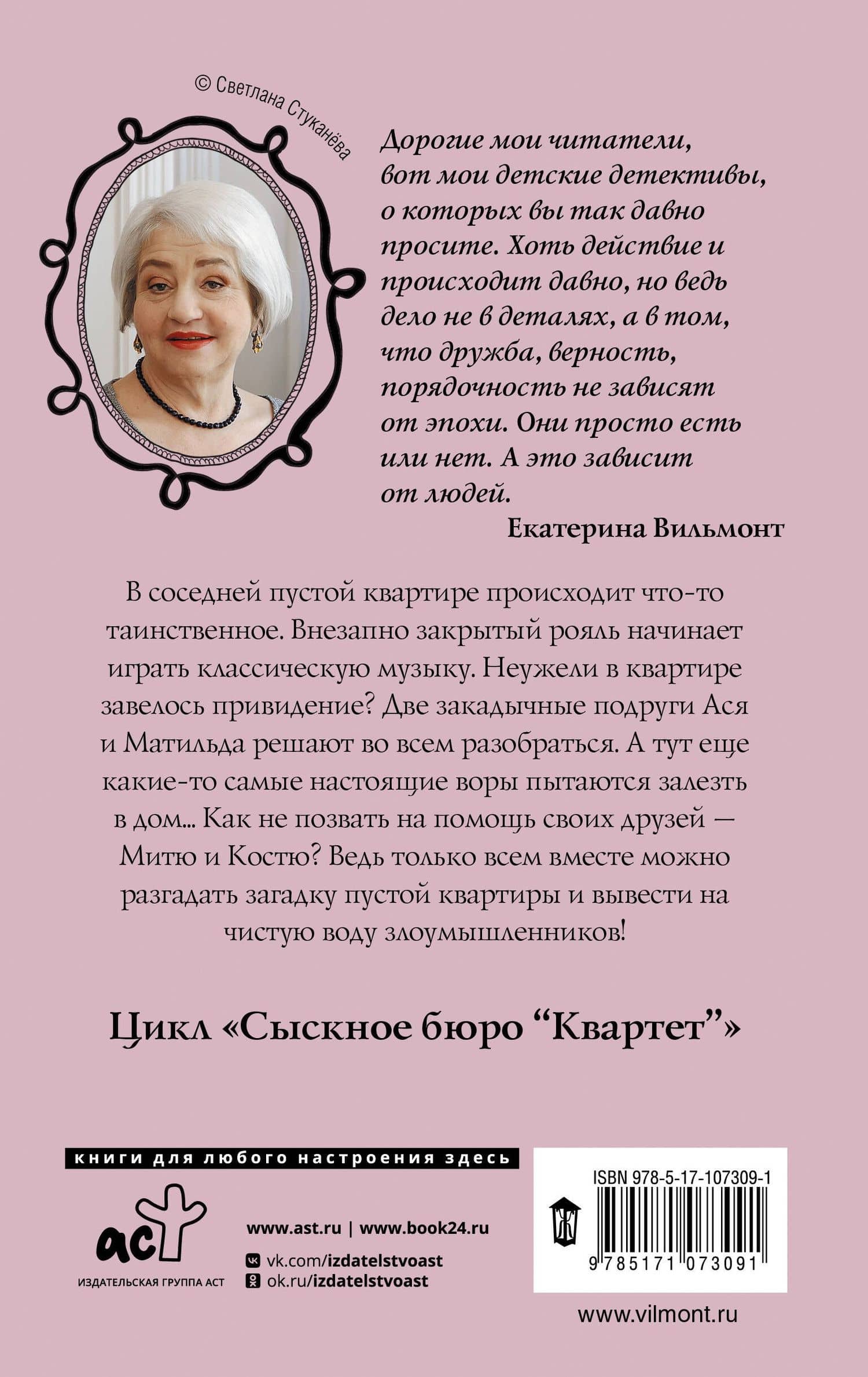 Сыскное бюро "Квартет" — Екатерина Николаевна Вильмонт (2)